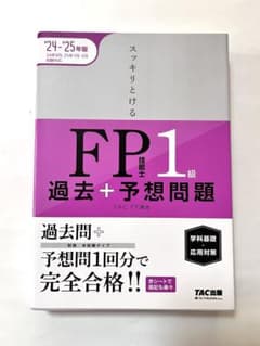 2024-25年版 FP1級 過去＋予想問題のサムネイル