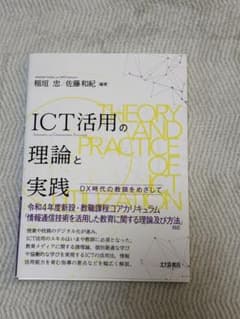 ICT活用の理論と実践 DX時代の教師をめざしてのサムネイル