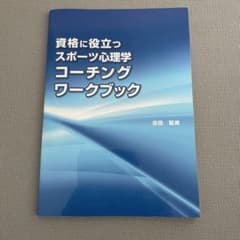 資格に役立つスポーツ心理学 コーチングワークブックのサムネイル