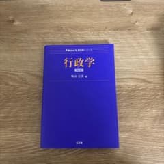 行政学【第2版】 外山公美 編のサムネイル