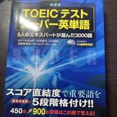TOEICテストスーパー英単語 : 5人のエキスパートが選んだ3000語のサムネイル