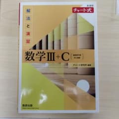 チャート式 解法と演習 数学III+Cのサムネイル