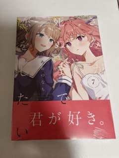 きみが死ぬまで恋をしたい 7 新品のサムネイル