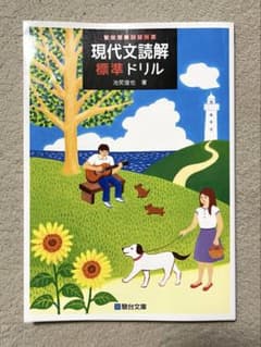 【新品未使用】現代文読解　標準ドリルのサムネイル