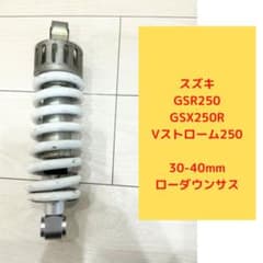 GSX250R/Vストローム/GSR250 35mmローダウンサス リアショック - メルカリ