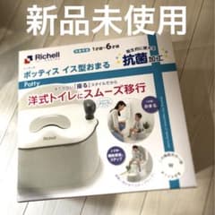 新品★ リッチェル　ポッティス　イス型おまるのサムネイル
