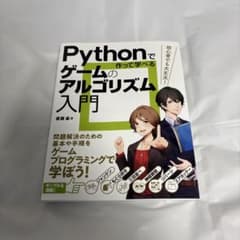 Pythonで作って学べるゲームのアルゴリズム入門のサムネイル