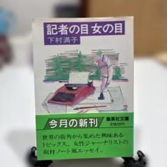 記者の目 女の目 下村満子 集英社文庫 本のサムネイル