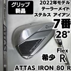 新品グリップ テーラーメイド ステルス 7番単品アイアン アッタス80R 新品グリップ テーラーメイド ステルス 7番単品アイアン