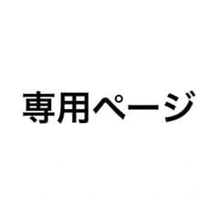 ぷむ様専用のサムネイル