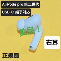 美品】AirPods pro 第二世代 右耳 USB-C MTJV3J/A - メルカリ
