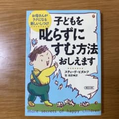 子どもを叱らずにすむ方法のサムネイル
