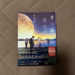 青く滲んだ月の行方 青羽悠のサムネイル