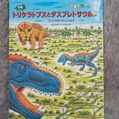 恐竜トリケラトプスとダスプレトサウルス : プレトのぼうけんのまきのサムネイル