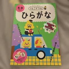 【新品未使用】うんこドリル ひらがな 5・6さい オマケ付きのサムネイル