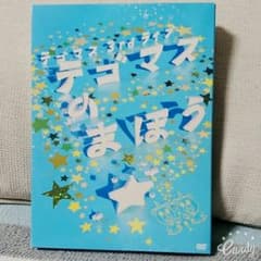 小山りほ様専用テゴマスのまほうとテゴマスのあい DVD 初回盤のサムネイル