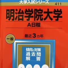 明治学院大学 A日程 過去問解答のサムネイル