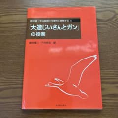 「大造じいさんとガン」の授業のサムネイル