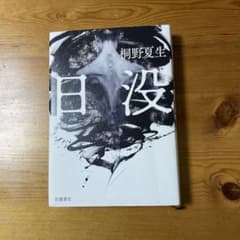 日没のサムネイル
