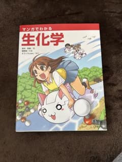 マンガでわかる生化学のサムネイル
