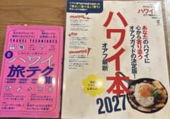 ハワイ本オアフ最新2027 & ハワイの旅テク318のサムネイル