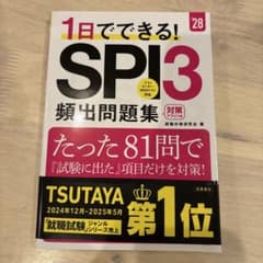 1日でできる! SPI3 頻出問題集 '28のサムネイル