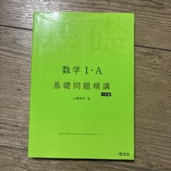 数学1・A基礎問題精講のサムネイル