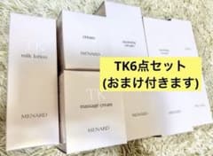 メナードTK スキンケア 6点セット 全新品 未開封 メナード 新TK 6点フルセット ローション ミルク クリーム…おまけ付き