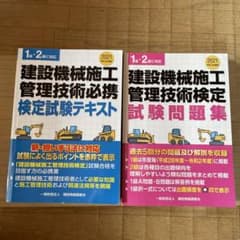 建設機械施工管理技術テキスト&問題集のサムネイル