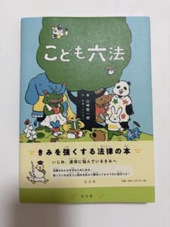 こども六法のサムネイル
