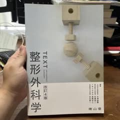 TEXT 整形外科学　第4版（2012）のサムネイル
