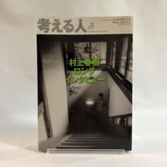考える人 2010年夏号 No.33 村上春樹のサムネイル