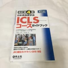 日本救急医学会ICLSコースガイドブックのサムネイル