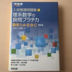 理系数学の良問プラチカ 数学 I・A・II・B・C 四訂版のサムネイル