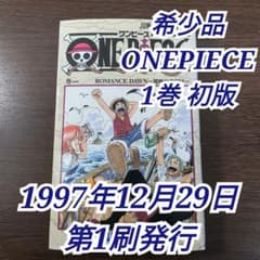 希少！ONE PIECE 1巻 初版 1997年 第1刷発行② - メルカリ