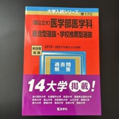 医学部医学科 総合型選抜 学校推薦型選抜 赤本 14大学掲載のサムネイル
