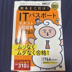 出るとこだけ！ITパスポート テキスト＆問題集 2026年版のサムネイル