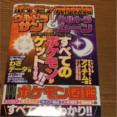 ポケモン攻略本 ウルトラ サン&ムーンのサムネイル
