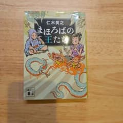 まほろばの王たち 仁木英之 講談社文庫のサムネイル