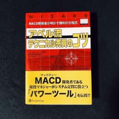【FX・MACD】アペル流テクニカル売買のコツ(税込6380円)のサムネイル