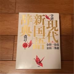 学研 現代新国語辞典 改訂第六版のサムネイル
