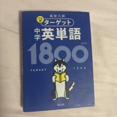 高校入試 でる順ターゲット 中学英単語1800 四訂版のサムネイル