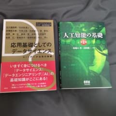 【値下げ】応用基礎としてのデータサイエンス /人工知能の基礎第2版のサムネイル