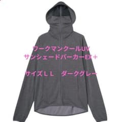 LLサイズ　クールUVサンシェードパーカーEX＋　ダークグレー　ワークマンのサムネイル