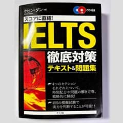 【CD2枚付】ナツメ社 IELTS徹底対策 テキスト＆問題集 ケビン•ダン著のサムネイル