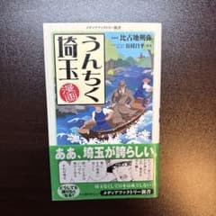 漫画・うんちく埼玉のサムネイル