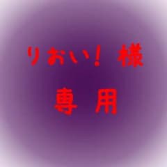 りおい！様専用ページのサムネイル