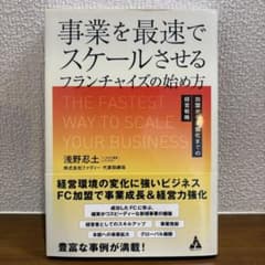 事業を最速でスケールさせるフランチャイズの始め方のサムネイル