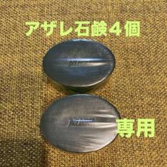 やよ　アザレ化粧品　洗顔石鹸1個など アザレ ナチュラルナウ｜アザレ化粧品【公式サイト】-AZARE