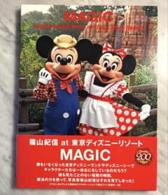 MAGIC 篠山紀信 東京ディズニーリゾートのサムネイル